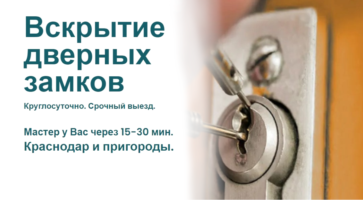 Вскрытие замков в Краснодаре. Двери, авто, сейфы. 24/7.