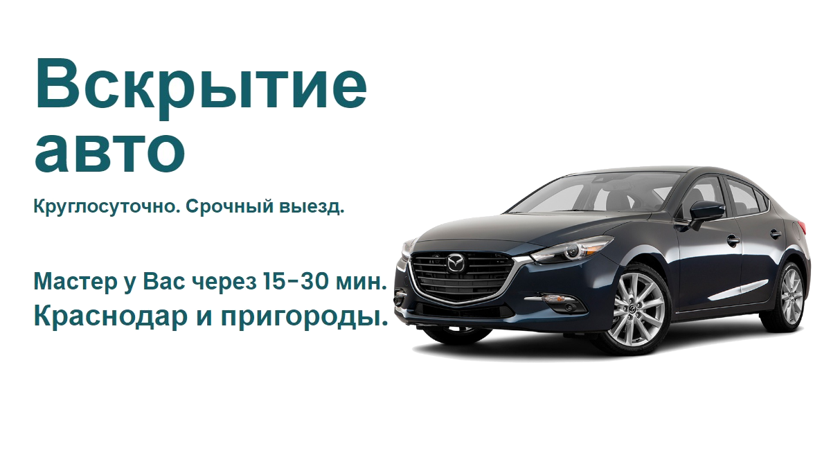 Вскрытие авто