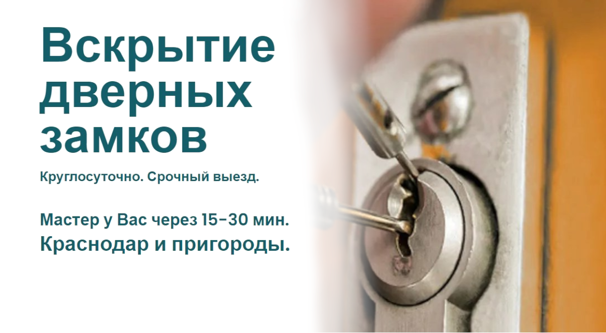 Вскрытие дверных замков Краснодар